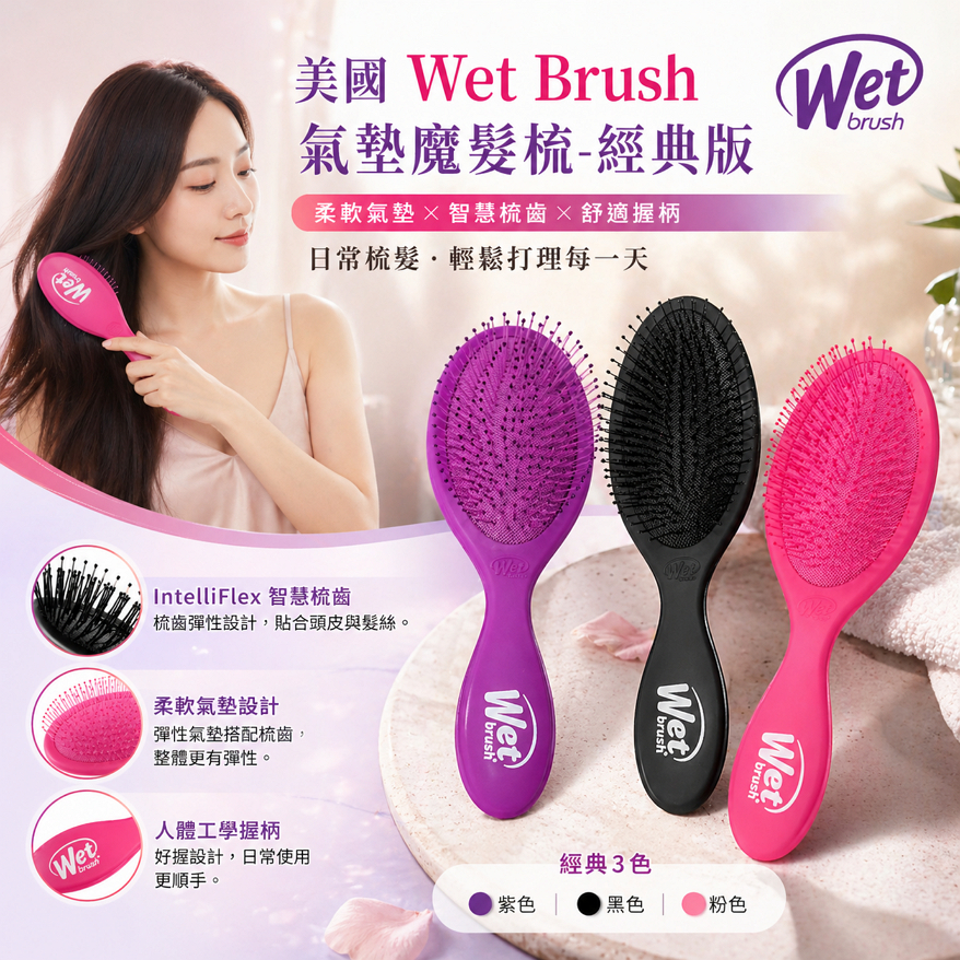 美國 Wet Brush 氣墊魔髮梳-經典版