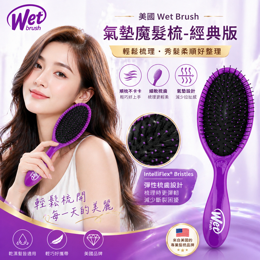 美國 Wet Brush 氣墊魔髮梳-經典版