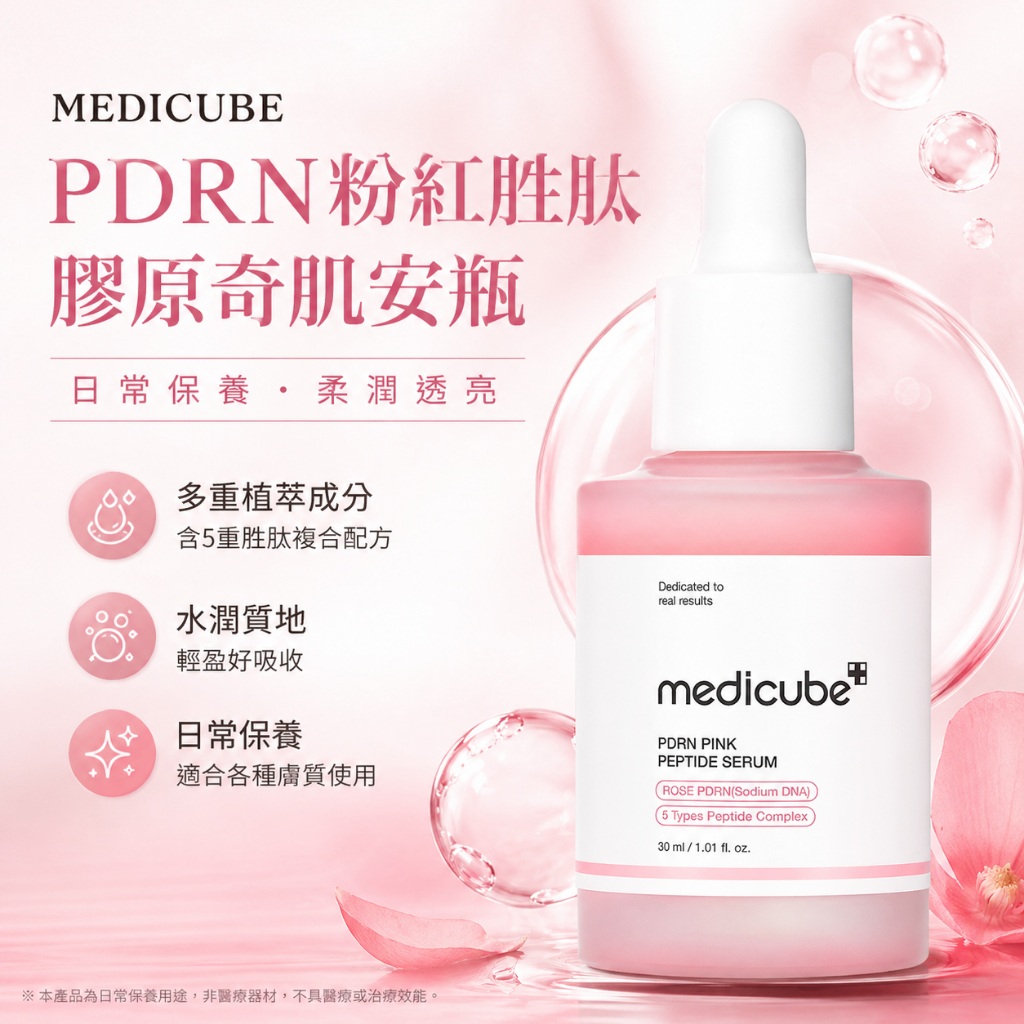 MEDICUBE PDRN粉紅胜肽膠原奇肌安瓶 30ml