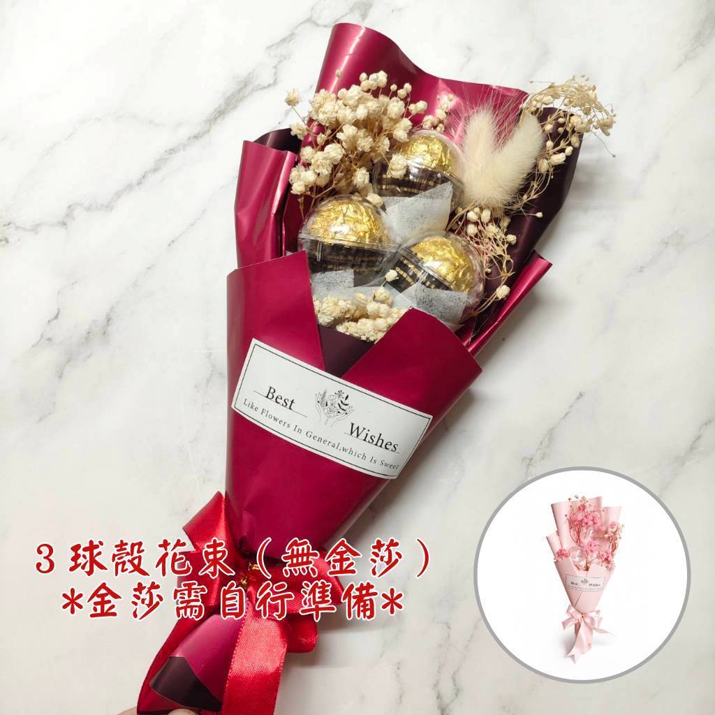台灣現貨【3球殼花束】30cm多色包裝禮物花束 情人節生日驚喜畢業祝福 球殼小物花禮 浪漫儀式感 畢業花束 謝師禮物 生