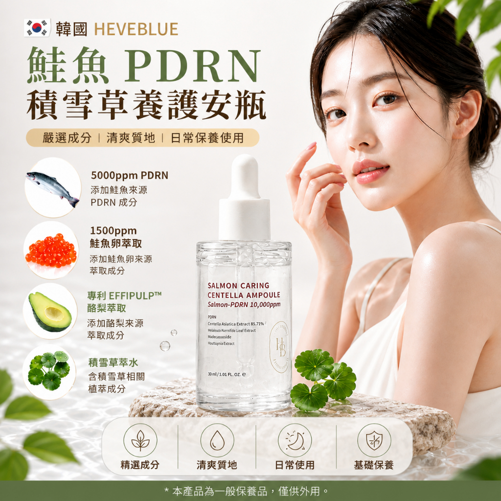 HEVEBLUE 鮭魚PDRN積雪草養護安瓶 30ml