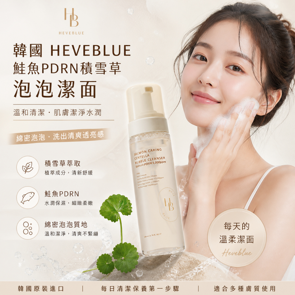 HEVEBLUE 鮭魚PDRN積雪草泡泡潔面 200ml