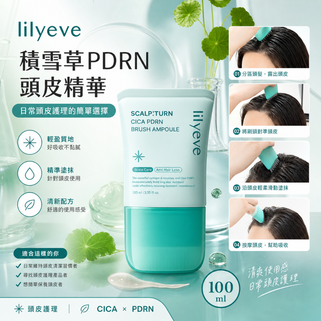 lilyeve 積雪草PDRN頭皮舒緩精華 100ml
