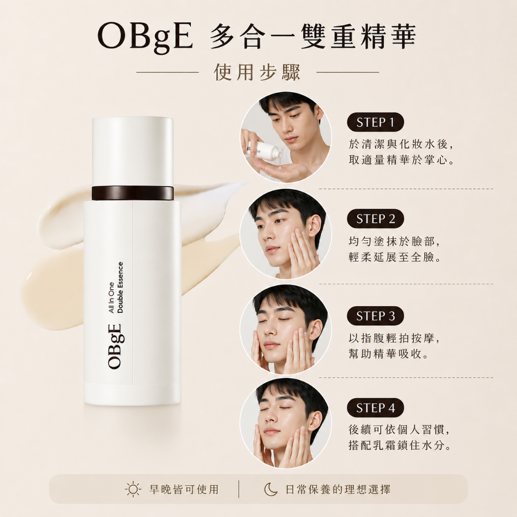 OBgE 多合一雙重精華 100ml