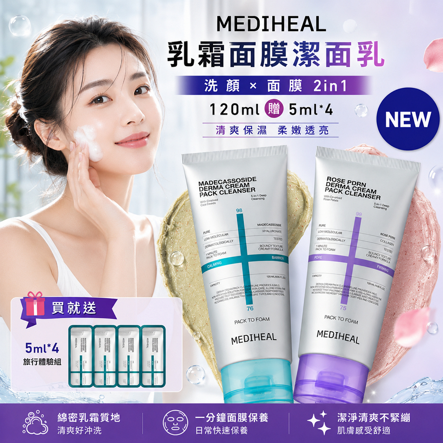 MEDIHEAL 乳霜面膜潔面乳 120ml 贈5ml*4
