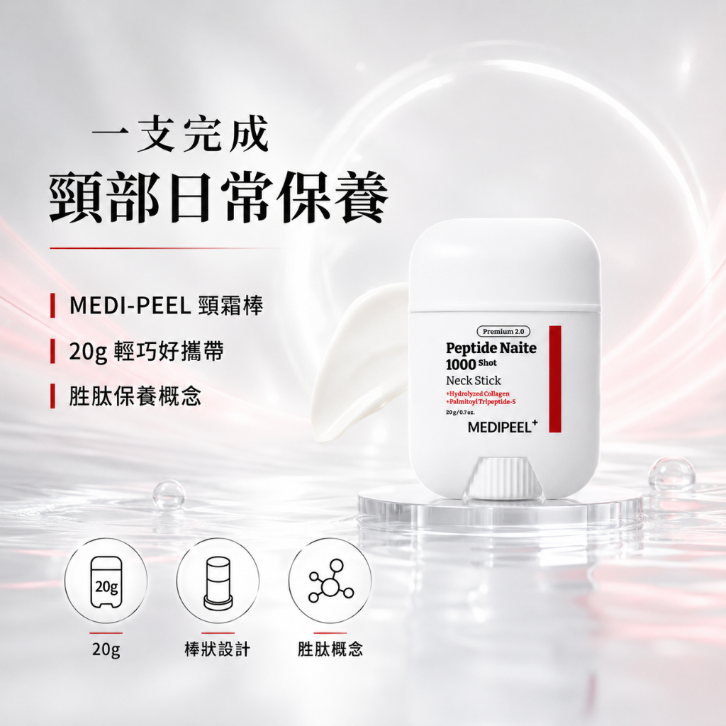 MEDI-PEEL 美蒂菲 1000shot胜肽頸霜棒 20g