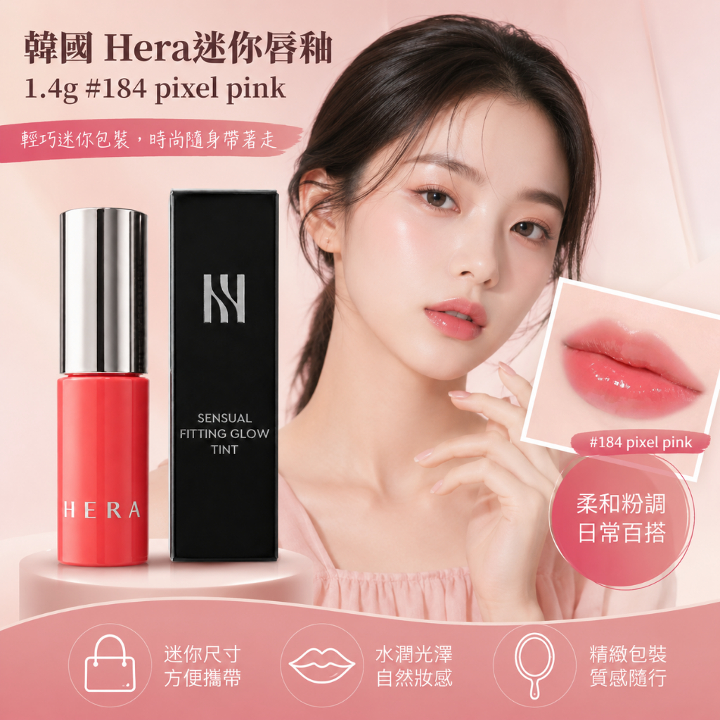 韓國 Hera迷你唇釉 1.4g #184