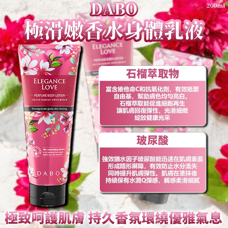 Dabo極滑嫩香水身體乳液-優雅之愛 200ml