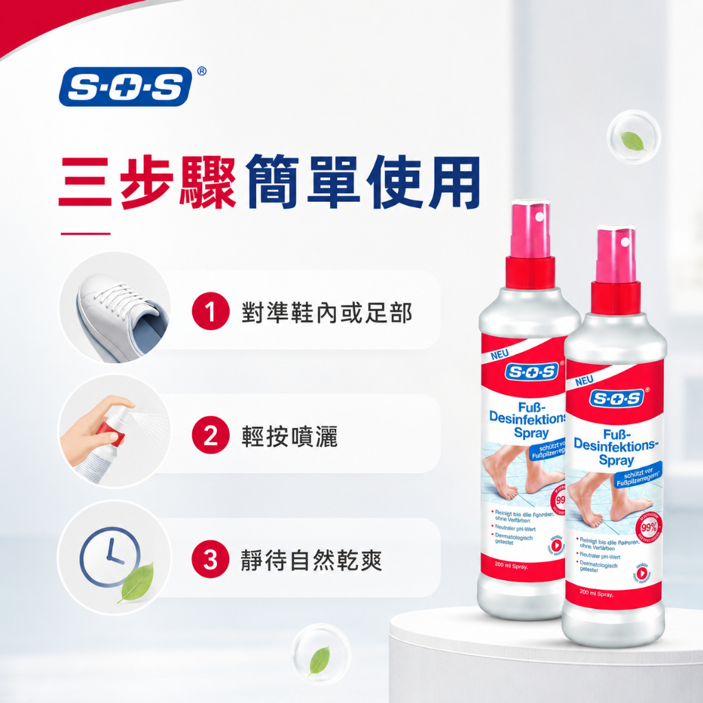 SOS德國足部鞋內清新噴霧