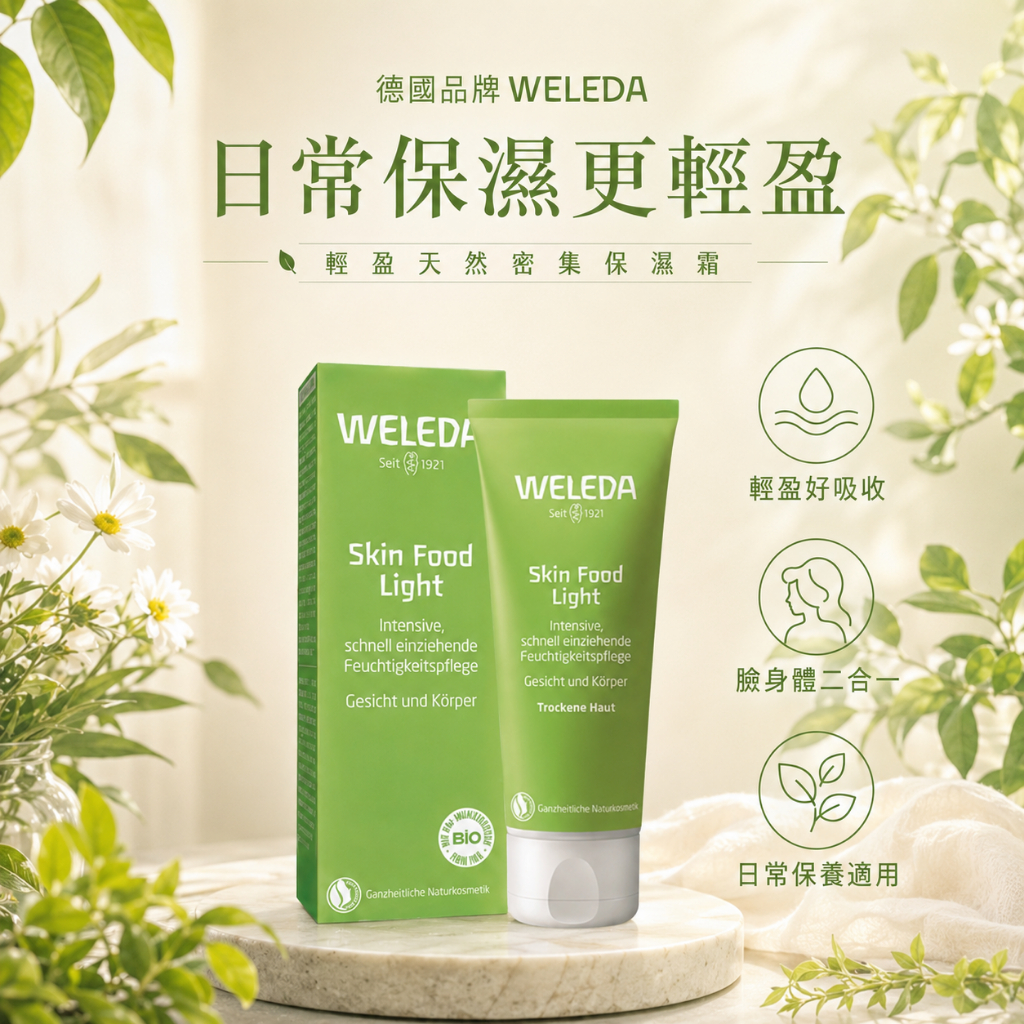 德國 WELEDA 輕盈保濕霜