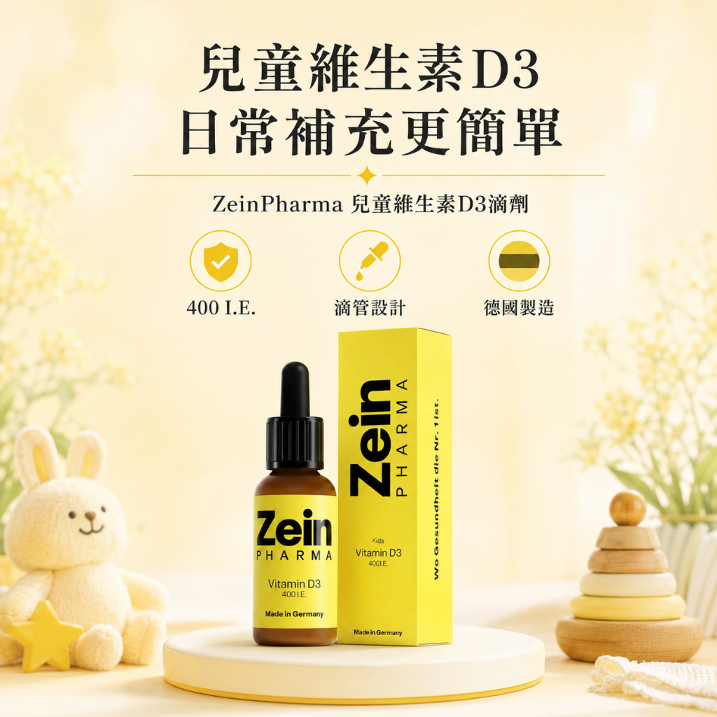 德國 燦耀方 ZeinPharma 兒童維生素D3 滴劑 10ml