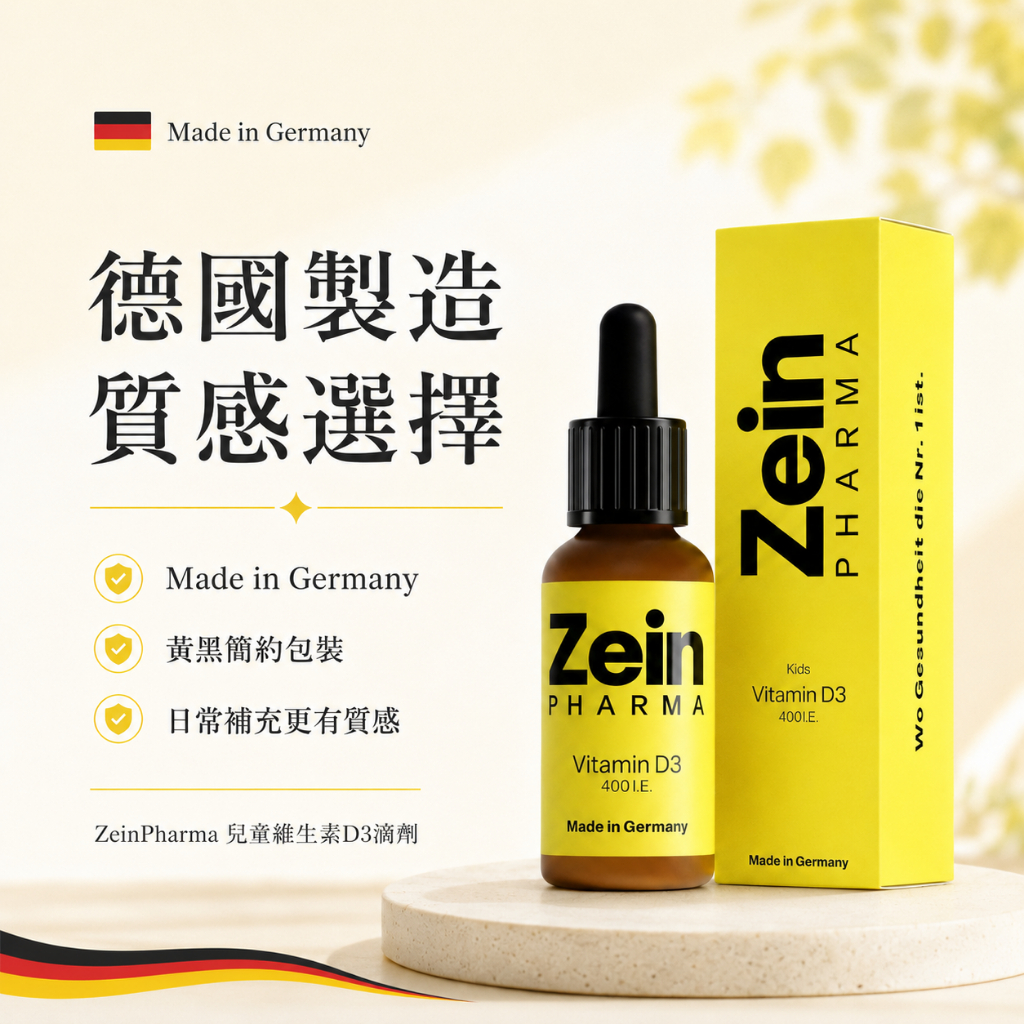 德國 燦耀方 ZeinPharma 兒童維生素D3 滴劑 10ml
