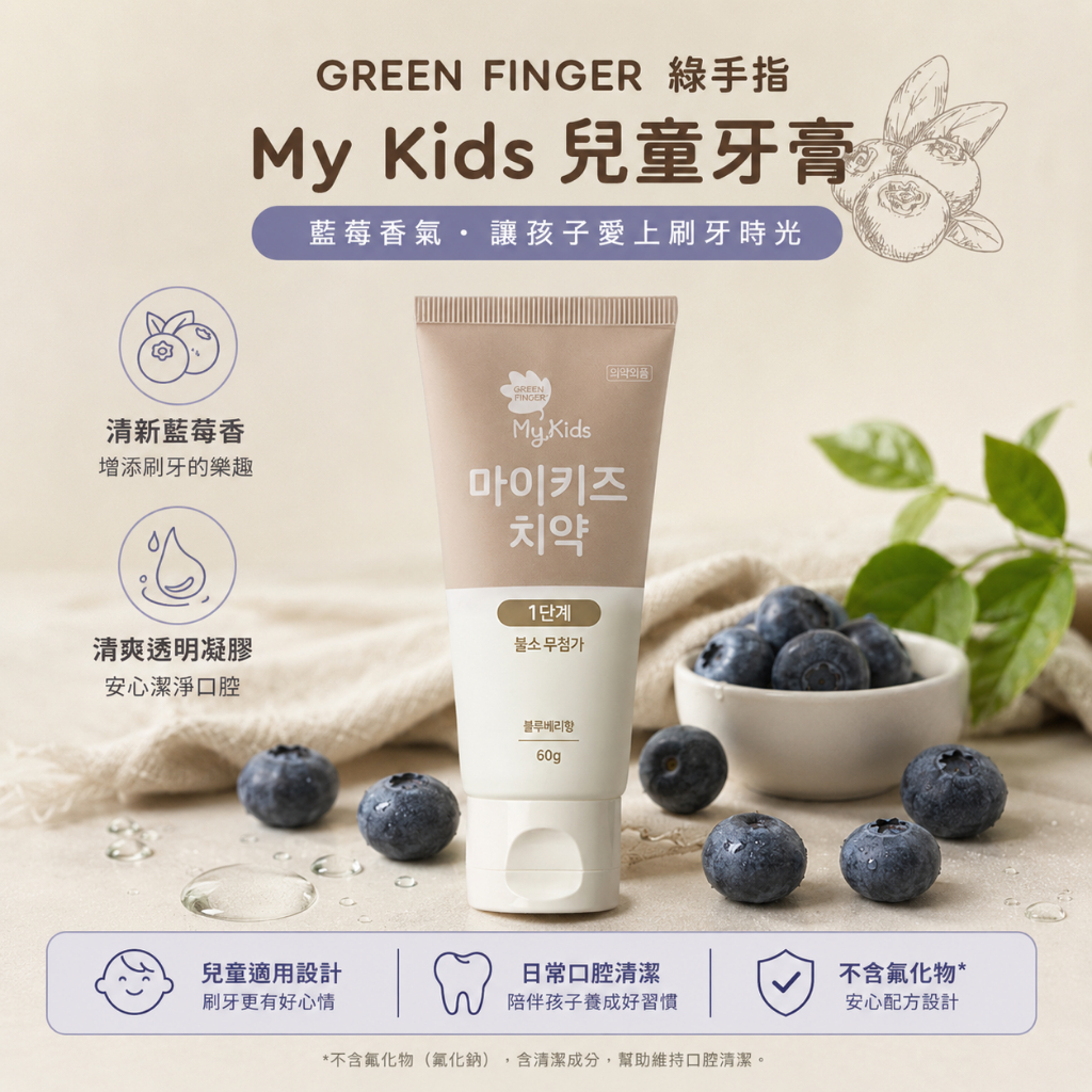 GREEN FINGER 綠手指 My Kids 三階段兒童牙膏 藍苺味 60g