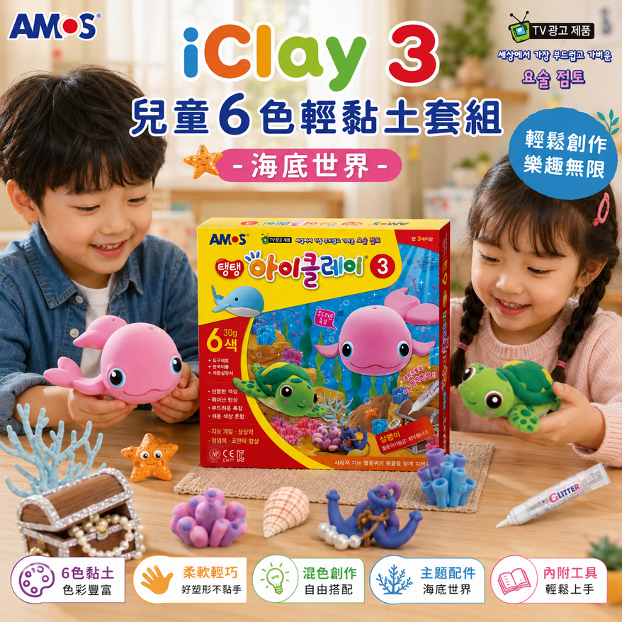 AMOS iClay 3 兒童6色輕黏土套組-海底世界