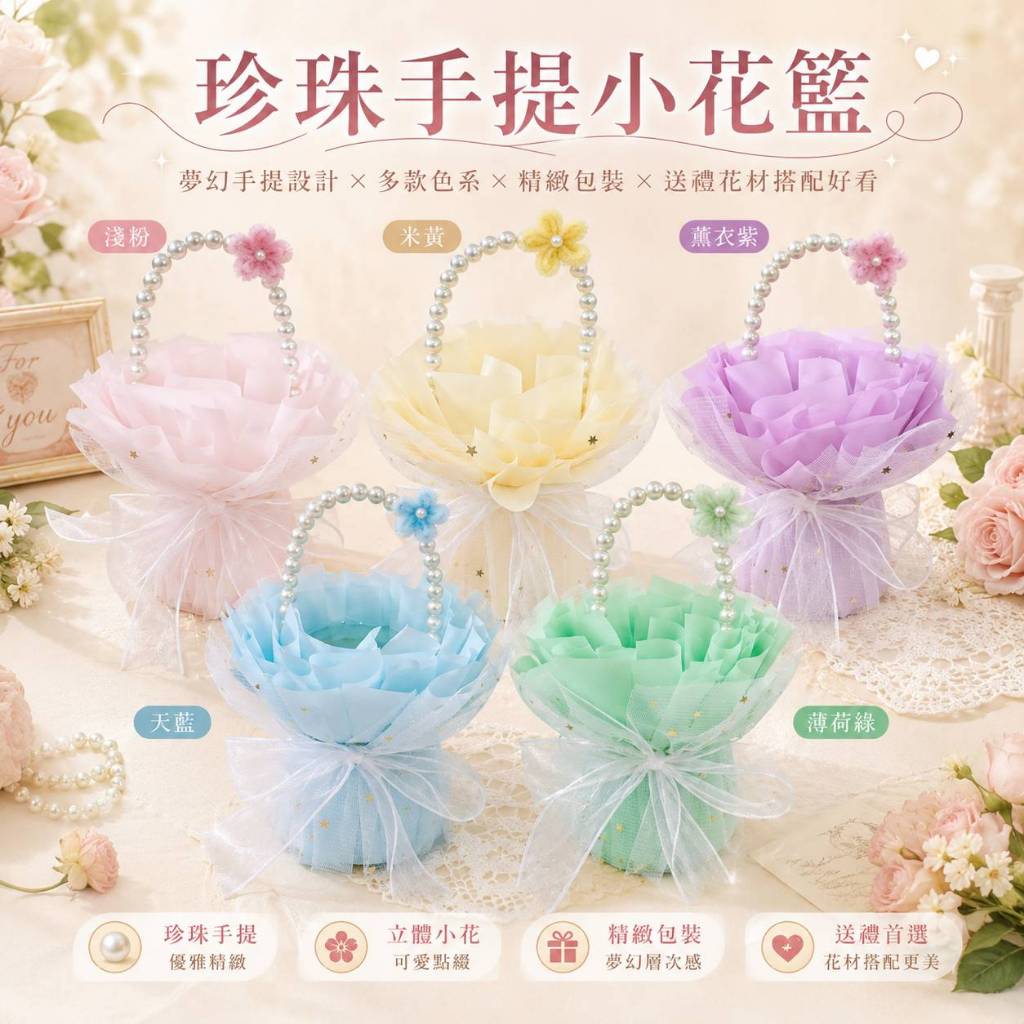 台灣現貨【珍珠手提小花籃】19x14cm淡粉淡黃淺紫淺藍綠色花禮 生日母親節情人節送禮 拍照擺飾 小花籃 手提花籃