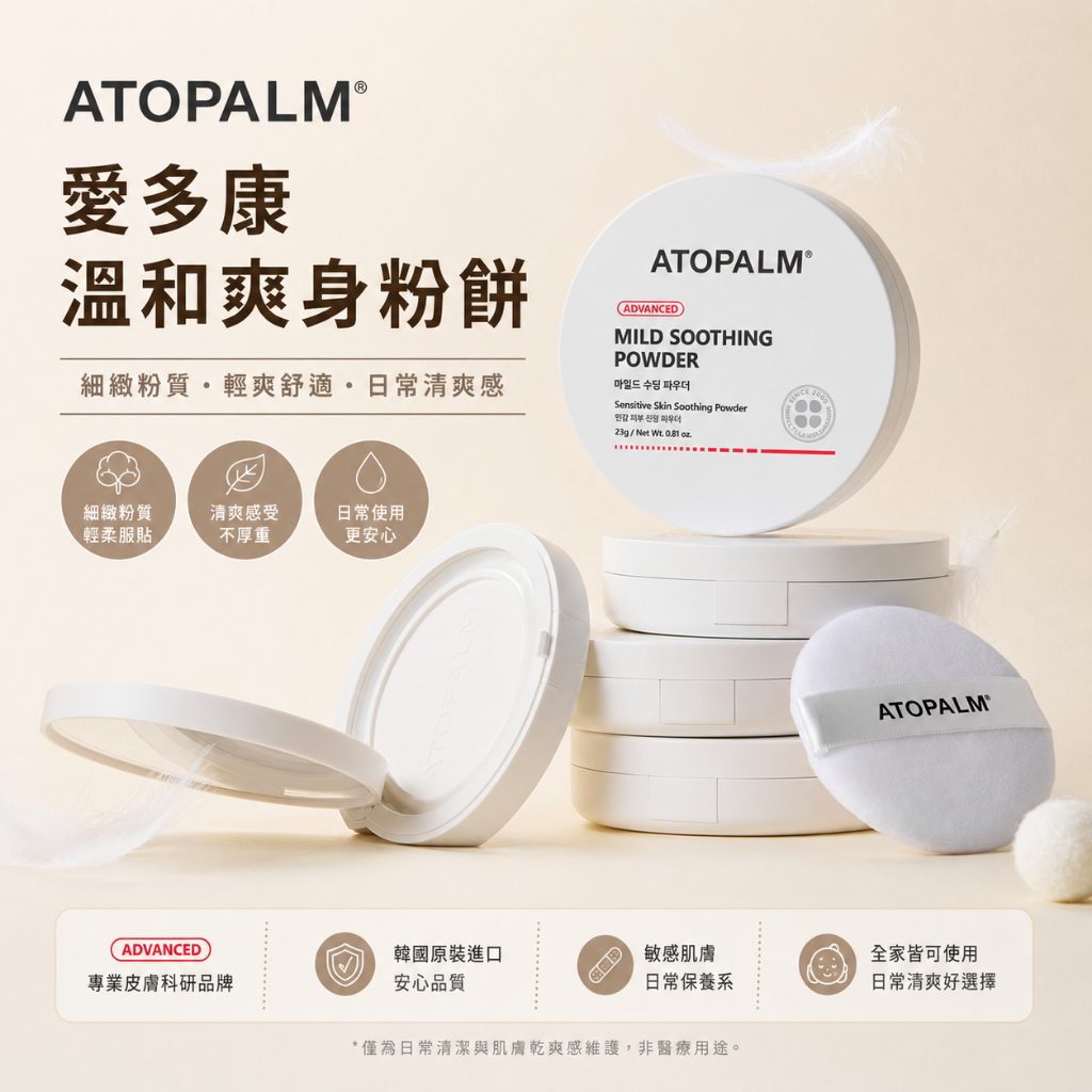 ATOPALM 愛多康 溫和爽身粉餅 23g