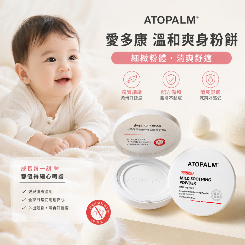 ATOPALM 愛多康 溫和爽身粉餅 23g