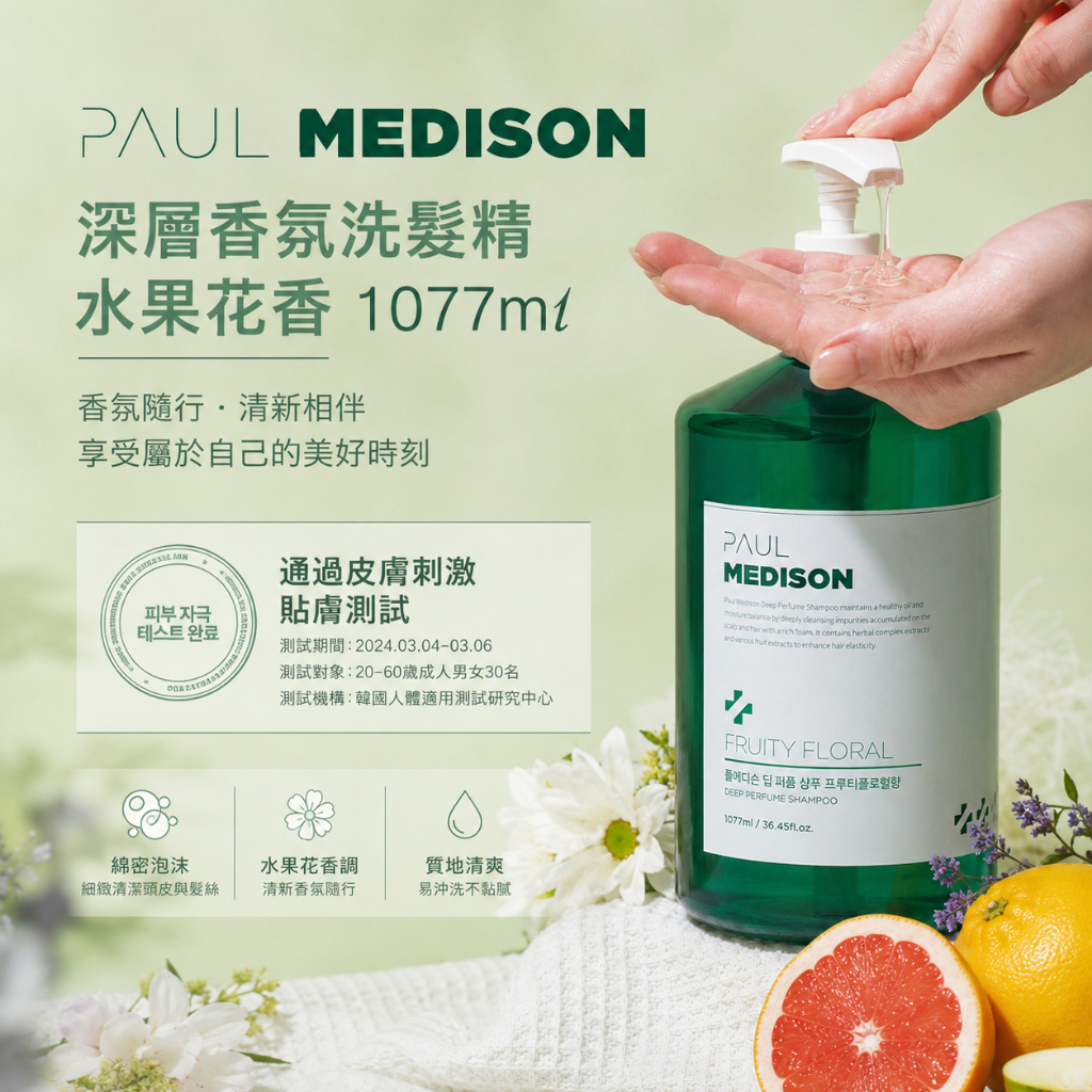 PAUL MEDISON 深層香氛洗髮精 水果花香 1077ml