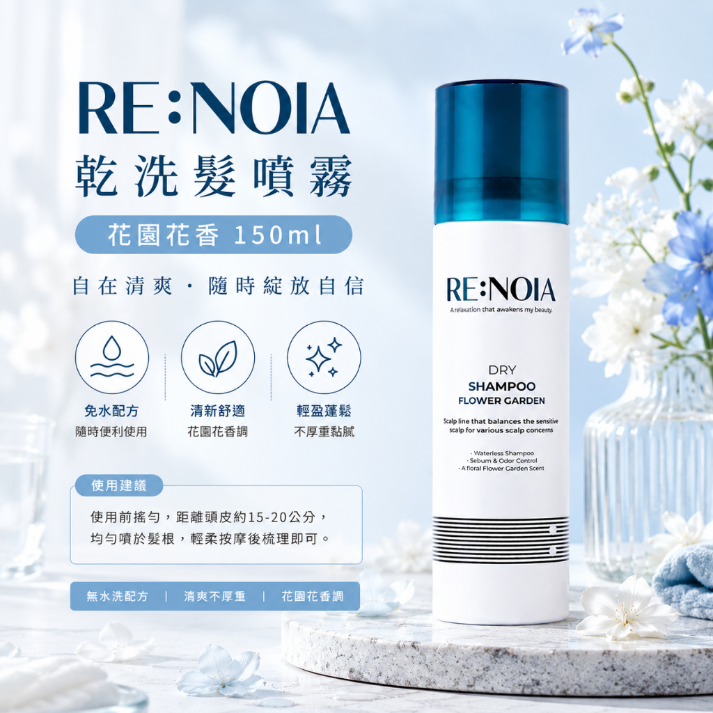 RE:NOIA 乾洗髮噴霧 花園花香 150ml