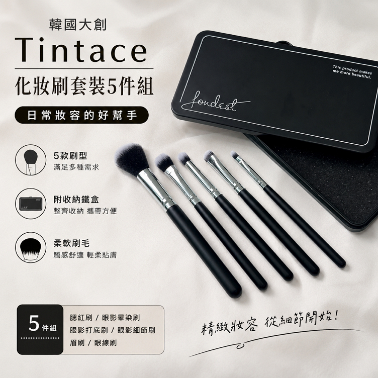韓國大創 Tintace 化妝刷套裝5件組