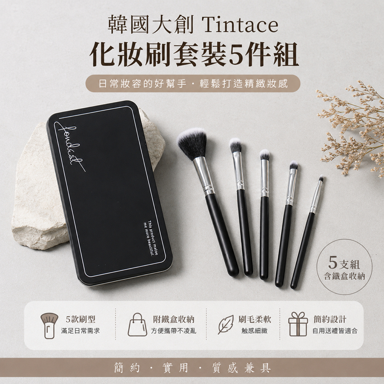 韓國大創 Tintace 化妝刷套裝5件組