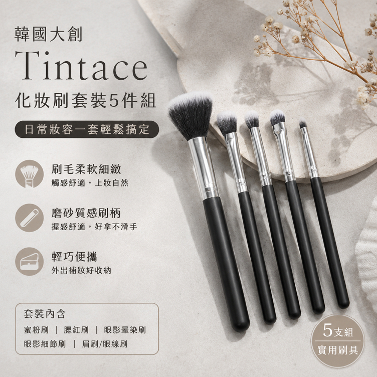 韓國大創 Tintace 化妝刷套裝5件組