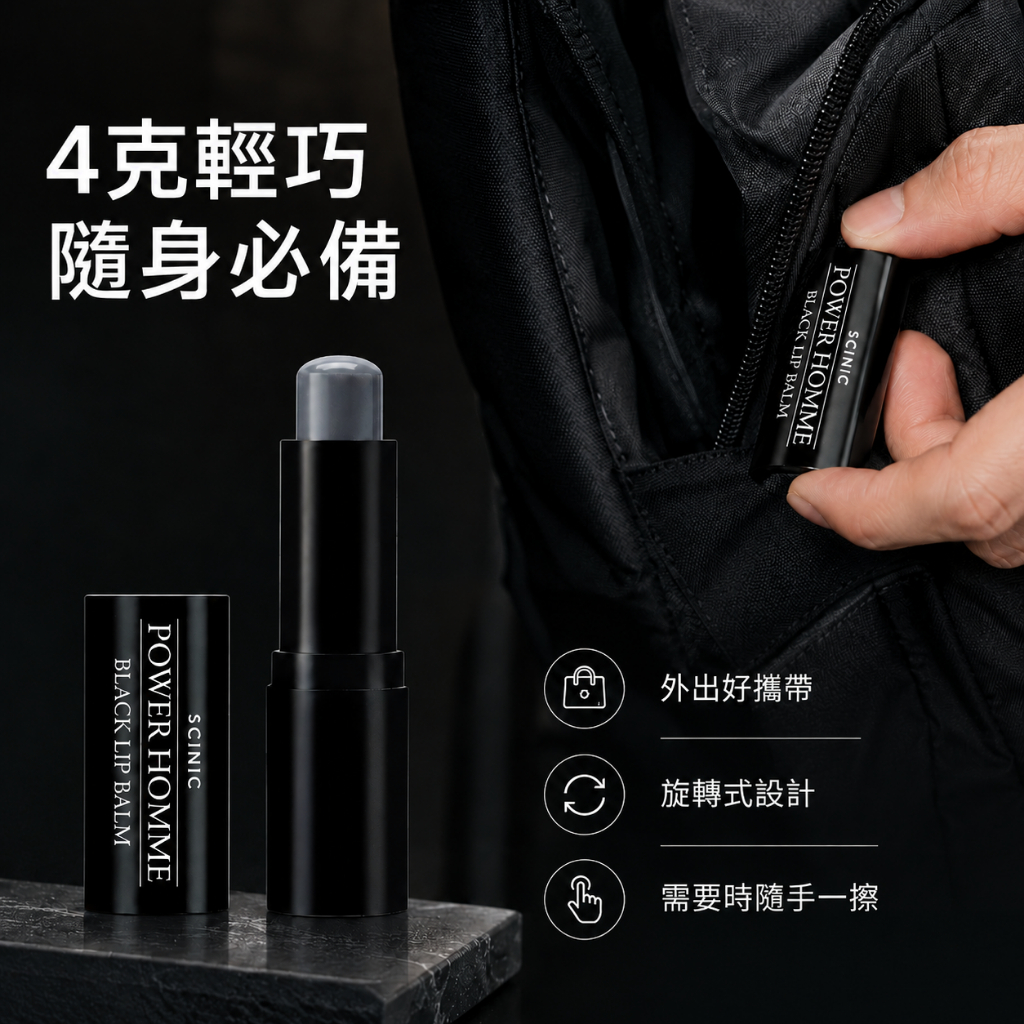 Scinic Power Homme 黑色潤唇膏