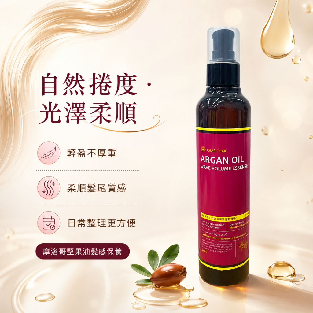 CHAR CHAR 摩洛哥堅果油蓬鬆柔護捲髮精華油 250ml