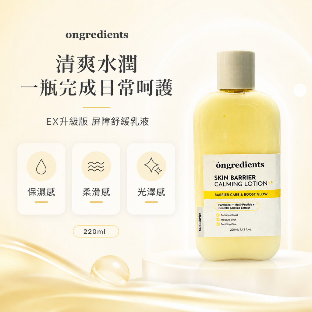 ongredients EX升級版☆屏障鎮靜乳液 220ml