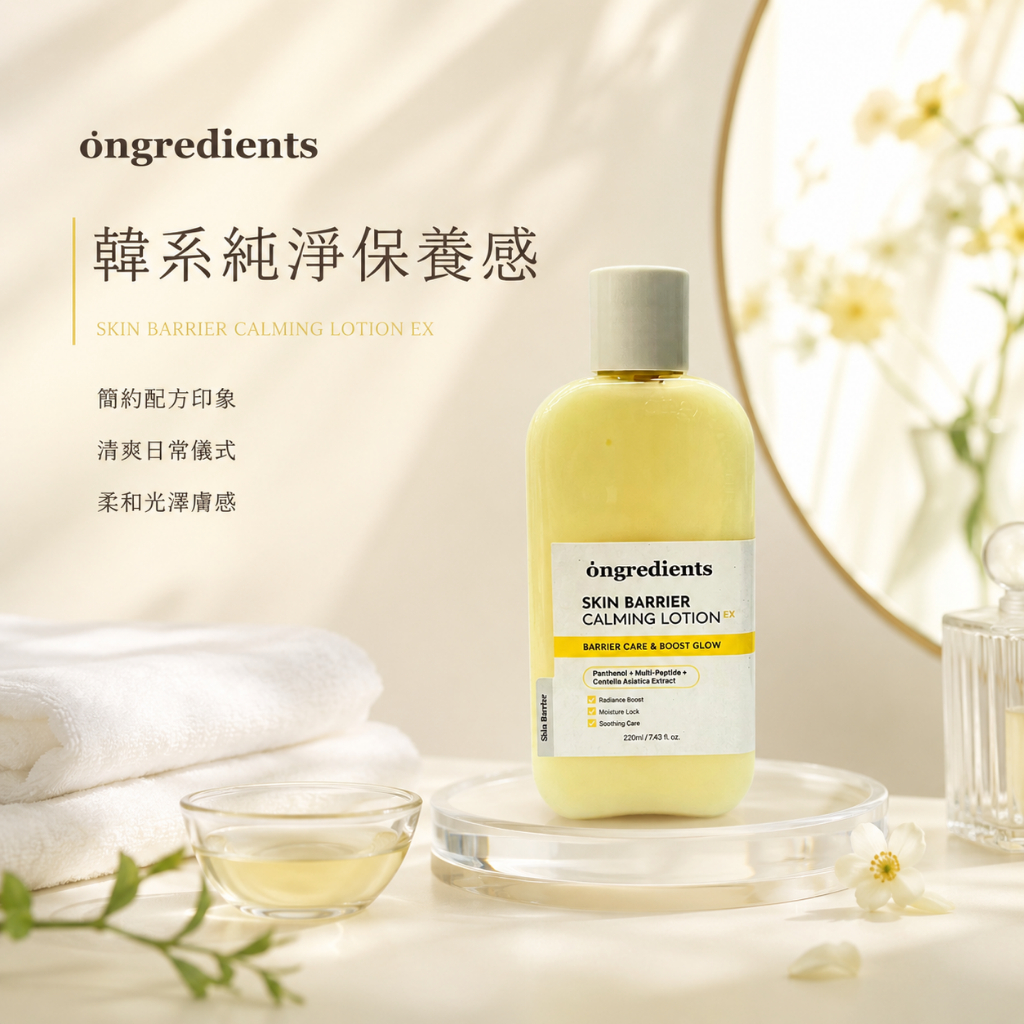 ongredients EX升級版☆屏障鎮靜乳液 220ml