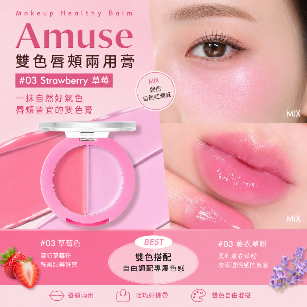 Amuse Makeup Healthy Balm 雙色唇頰兩用膏 3g