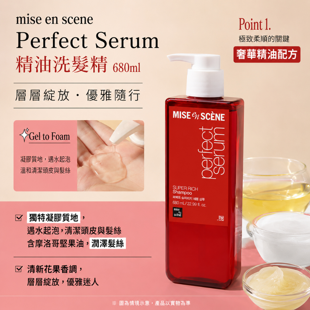 魅尚萱 Perfect Serum 精油洗髮精 680ml 花香麝香
