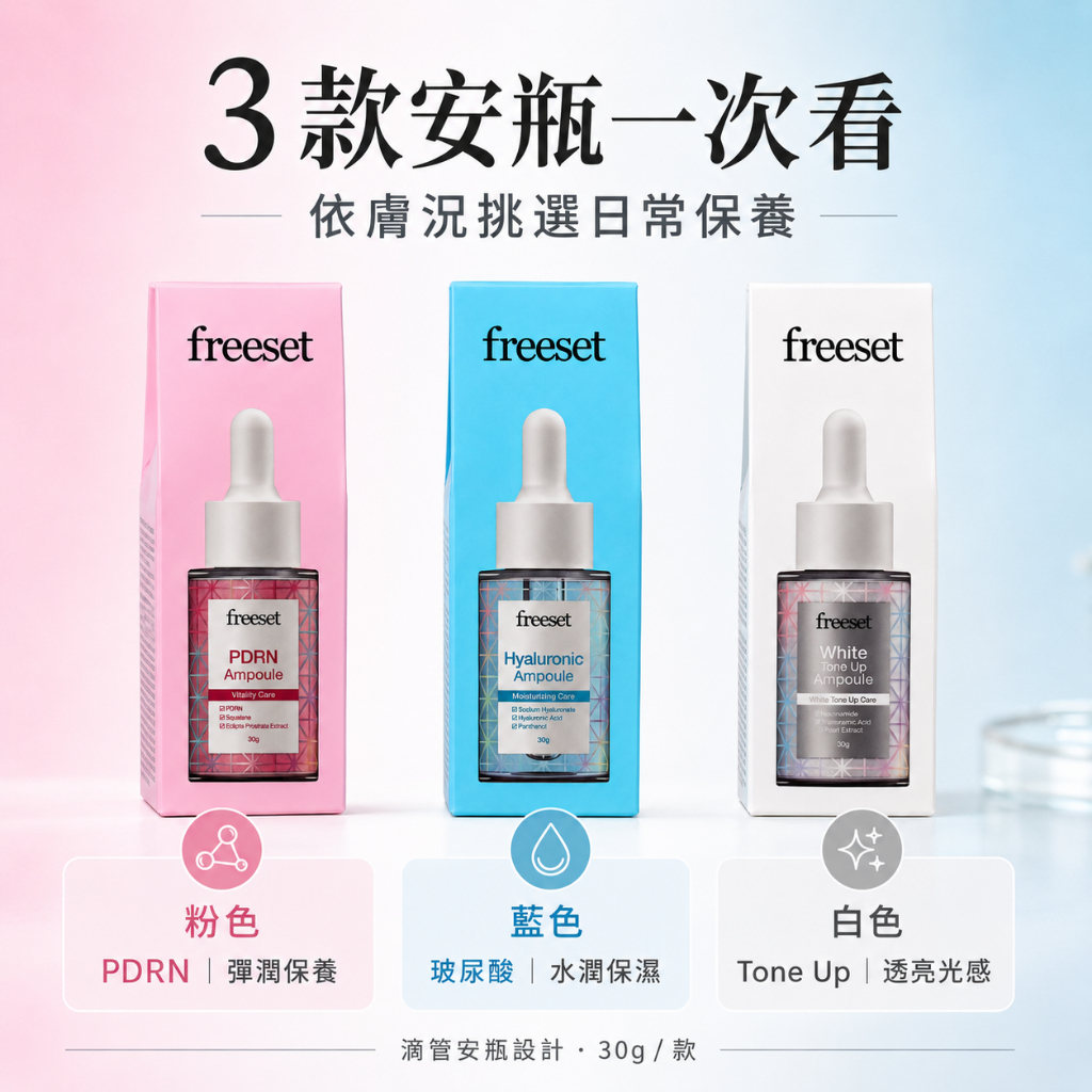 韓國 freeset 安瓶精華 30g