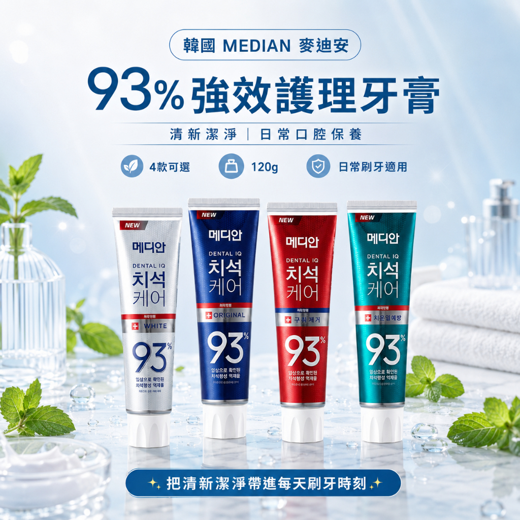 MEDIAN麥迪安93%強效護理牙膏120g