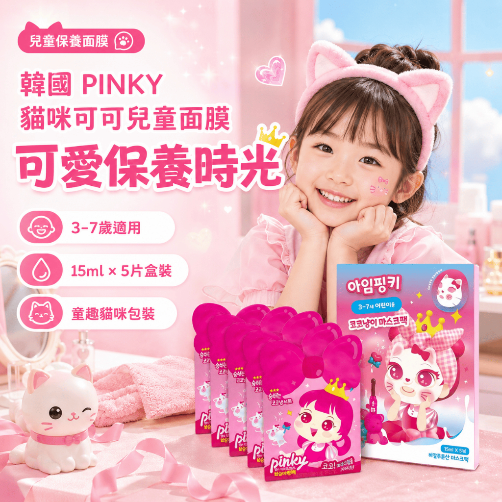 PINKY貓咪可可兒童面膜 5片/盒