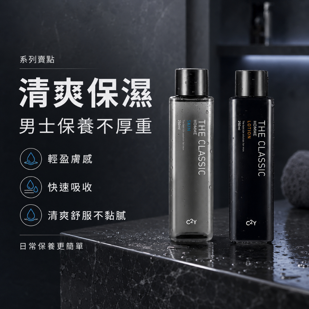 C2Y THE CLASSIC 經典男士保養化妝水/乳液250ml