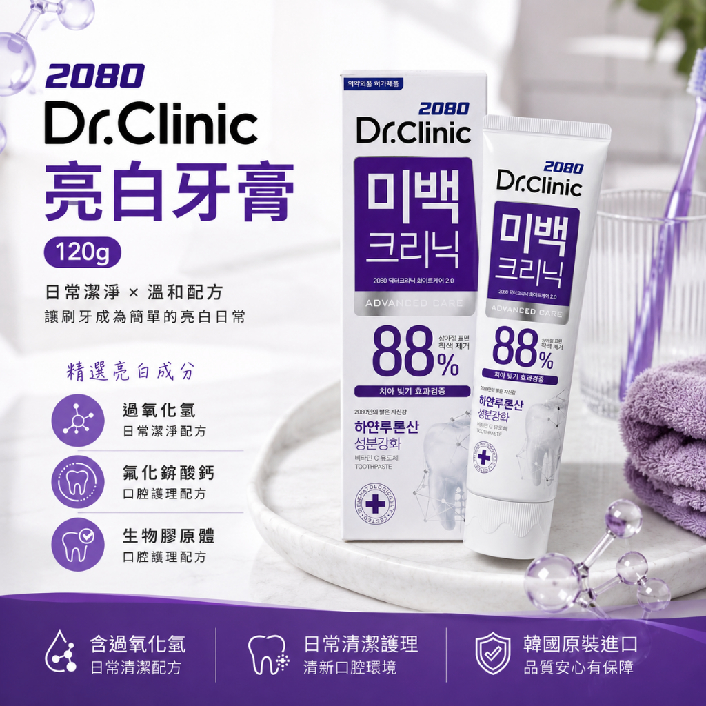 韓國 2080 Dr.Clinic 亮白診所牙膏 120g