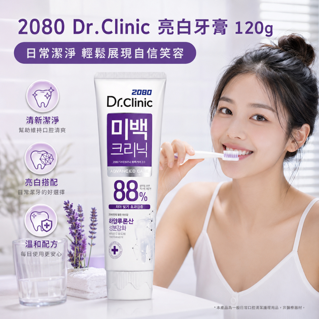 韓國 2080 Dr.Clinic 亮白診所牙膏 120g
