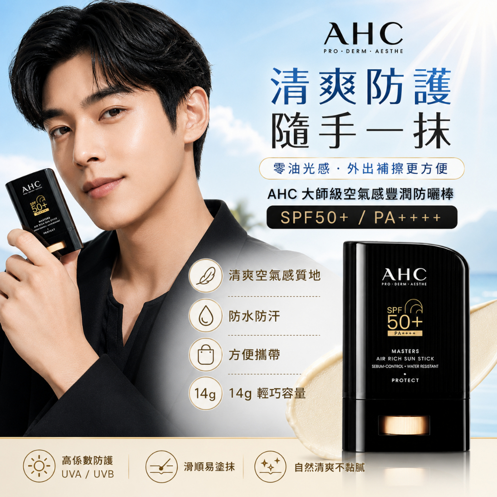 AHC 極致防禦零油光防曬棒 14g