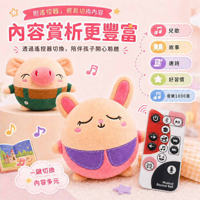 兒童故事音樂彈跳球 (跳跳兔/跳跳豬)