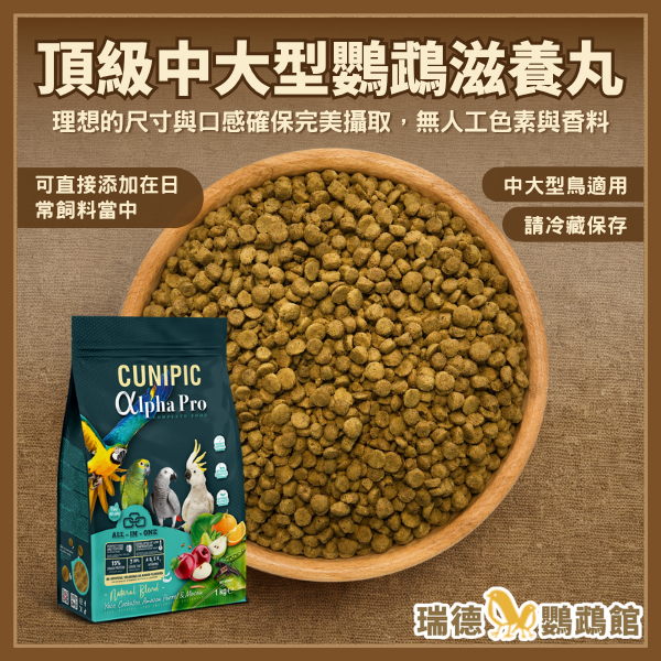 ☆瑞德鸚鵡館☆【分裝系列】100g 西班牙 CUNIPIC 頂級中大型鸚鵡滋養丸 蔬菜原味 灰鸚 金剛 巴丹