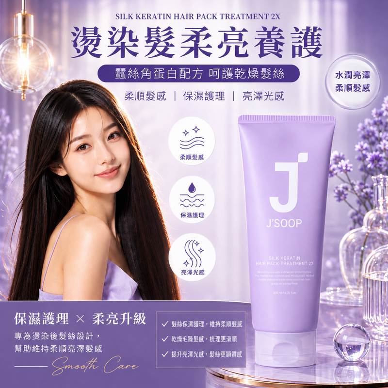 J'SOOP 蠶絲角蛋白髮膜護髮素 2X 200/500ml