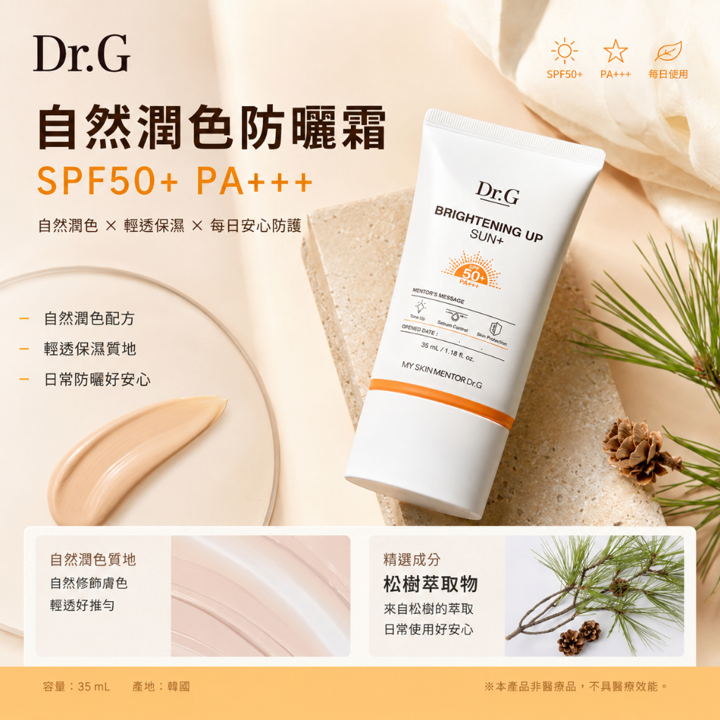 Dr.G 自然潤色防曬霜 SPF50+ PA+++ 35ml