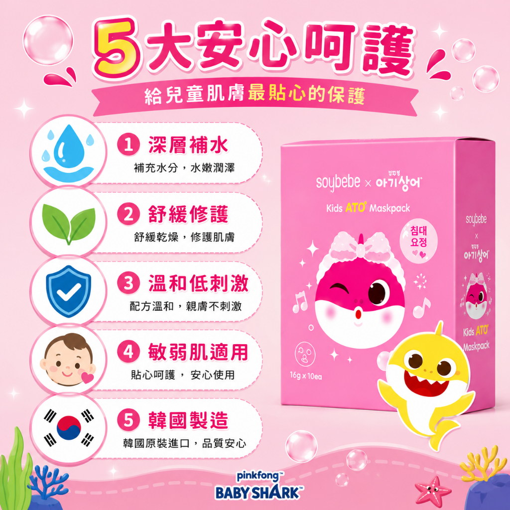 Soybebe 兒童ATO保濕舒緩面膜-Pinkfong (碰碰狐) 鯊魚寶寶聯名款10片（盒）