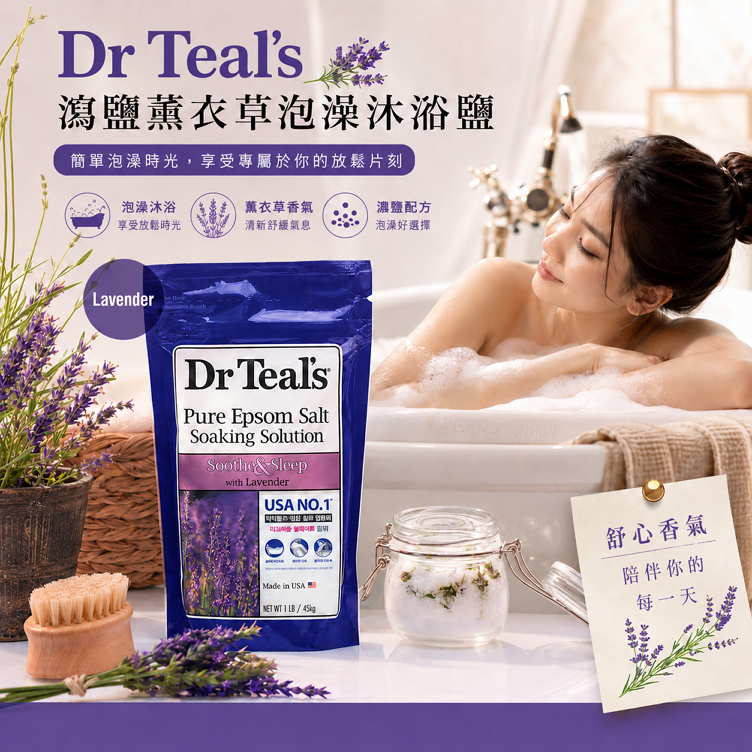 Dr. Teal's 瀉鹽薰衣草泡澡沐浴鹽 450g