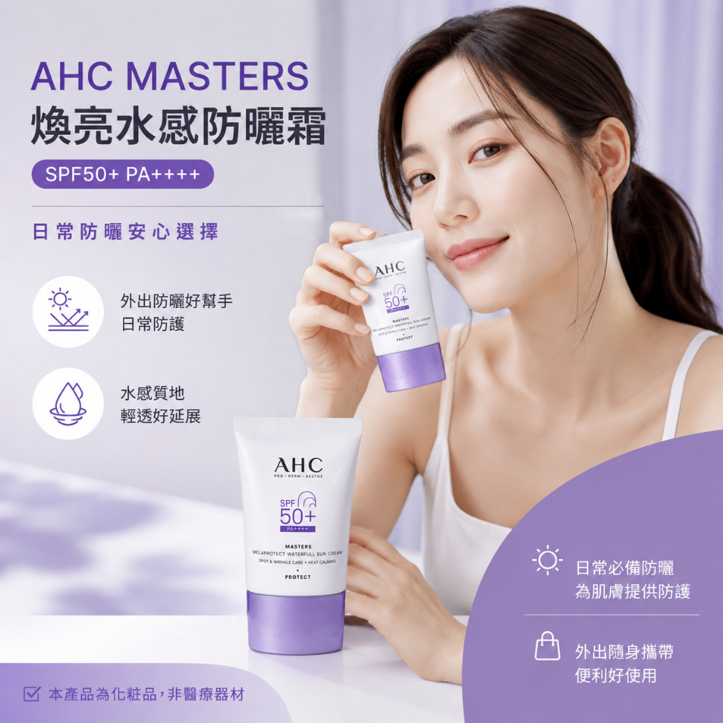 AHC MASTERS 煥亮水感防曬霜 SPF50+ PA++++ 40ml