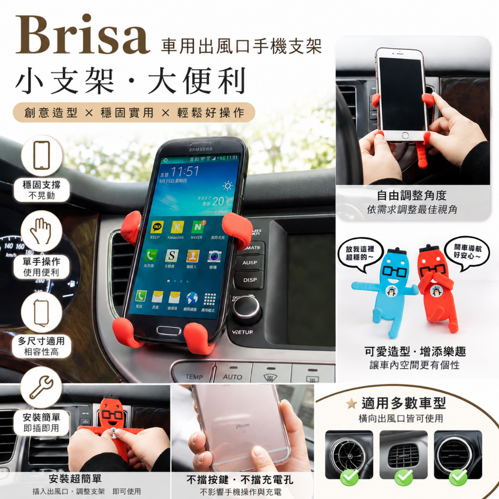 Brisa 車用出風口手機支架