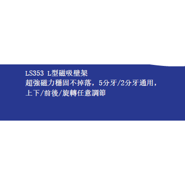 LAISAI萊賽多功能壁架 強磁壁架 墨線儀壁架腳架 雷射腳架 雷射多功能壁架 LS353 商品圖片 3