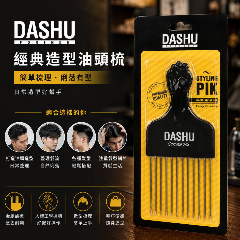 DASHU 經典造型油頭梳
