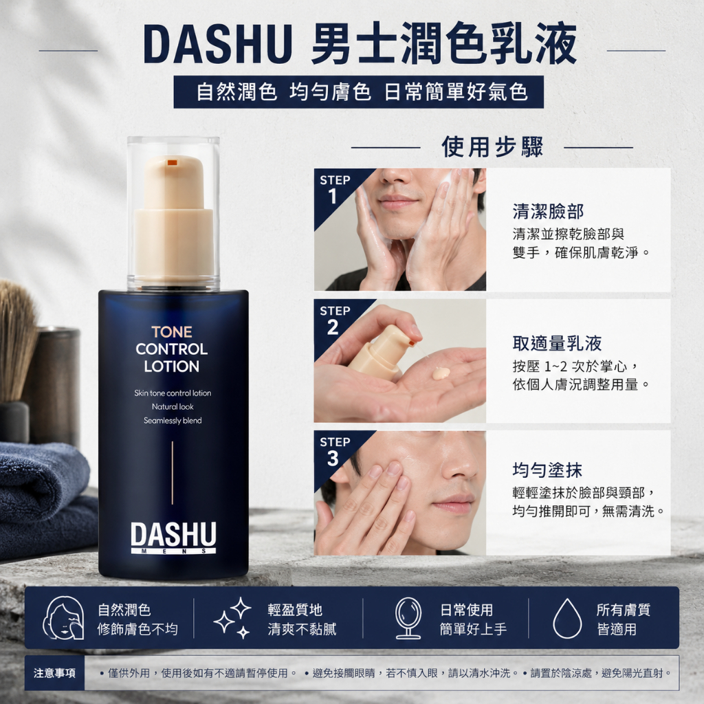 DASHU 男士潤色乳液 65ml